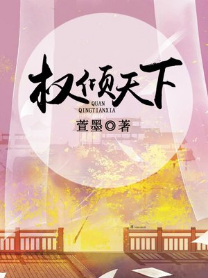 cover image of 权倾天下